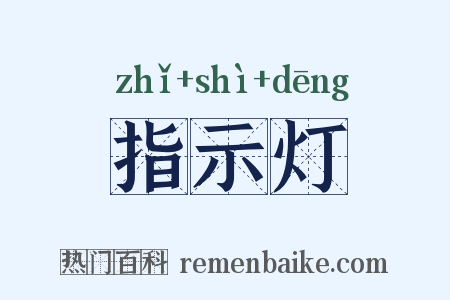 指示灯是什么意思的图片